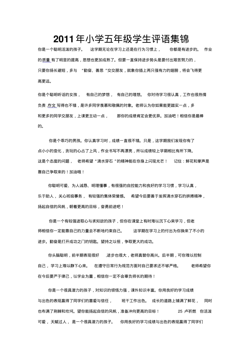 小学五年级学生评语集锦综述.pdf_第1页