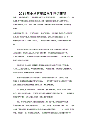 小学五年级学生评语集锦综述.pdf