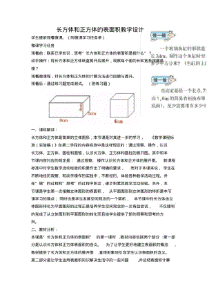 小学五年级数学下册《长方体和正方体的表面积》教学设计.pdf