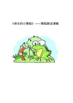 小学体育《快乐的小青蛙》——青蛙跳说课稿.pdf