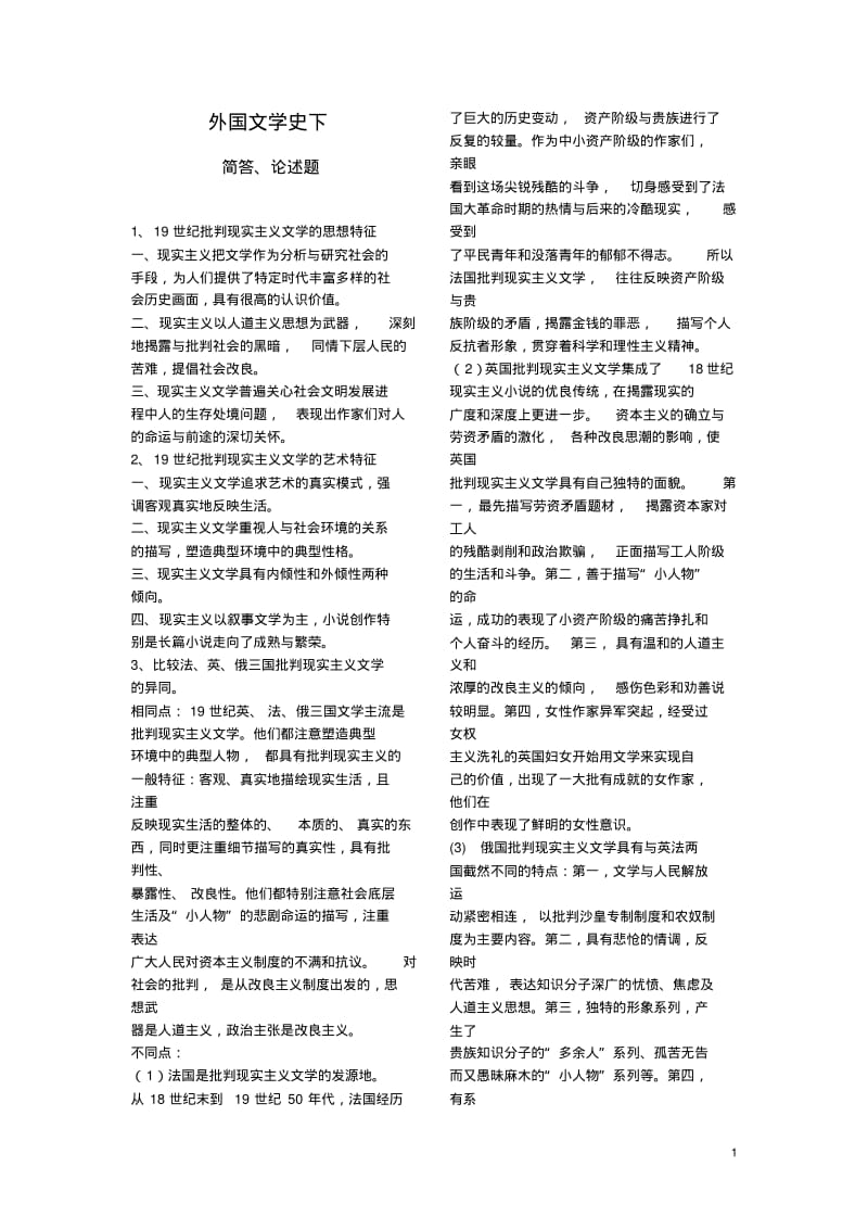 外国文学史下-简答论述解析.pdf_第1页