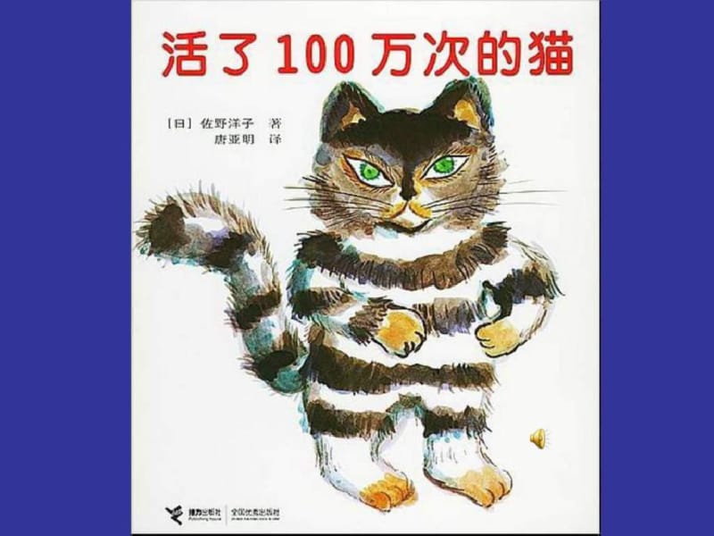 六年级下册推荐书目《活了100万次的猫》.pdf_第3页