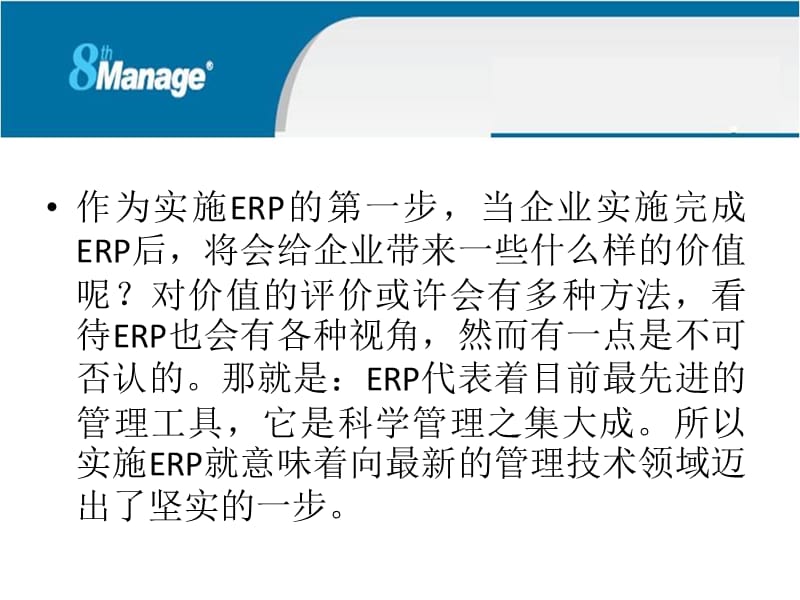 如何评估ERP的实施效果（上）.ppt_第2页
