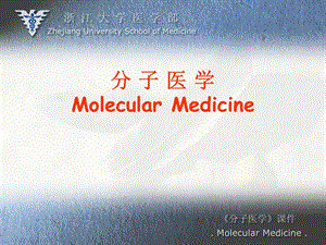 分子医学MolecularMedicine.ppt