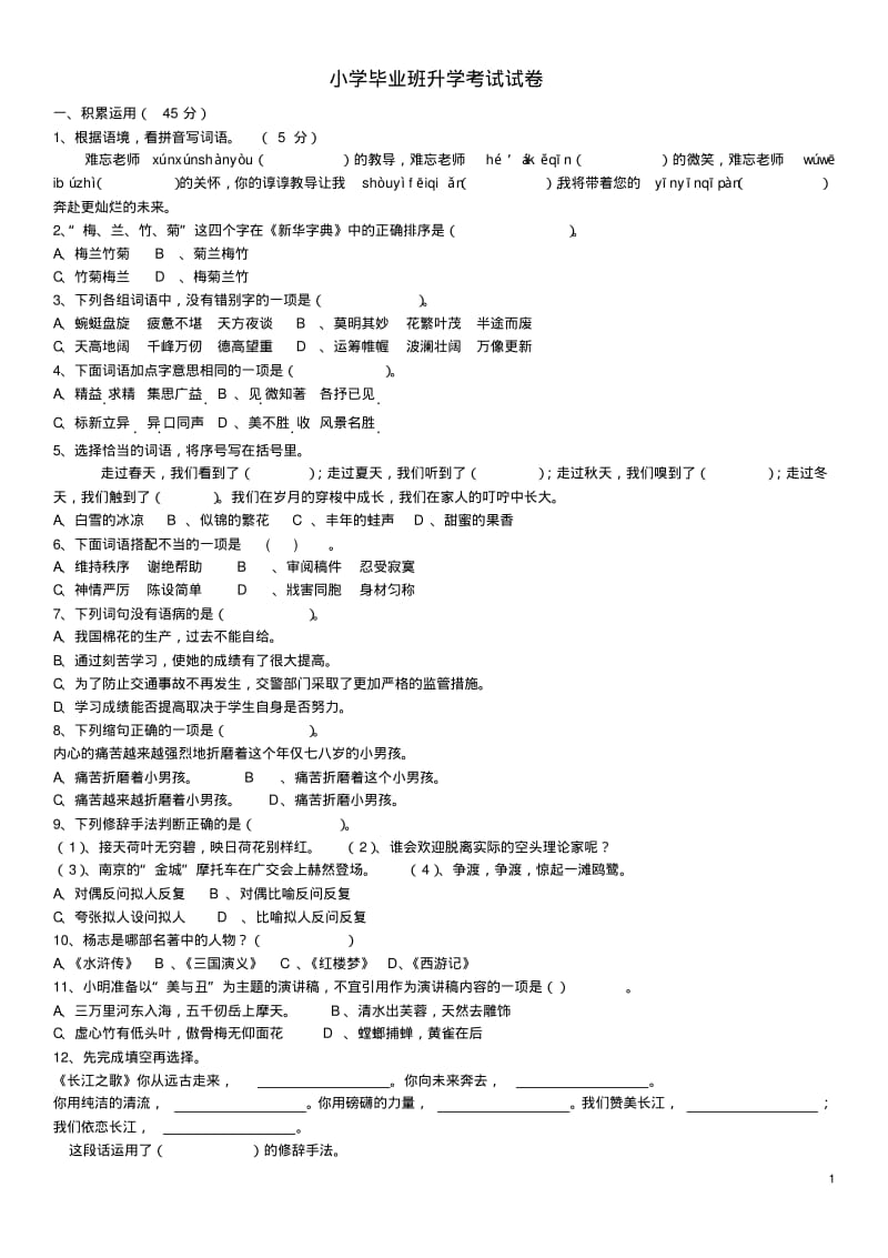 小升初语文模拟考试卷.pdf_第1页