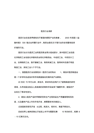 医药行业调研.pdf