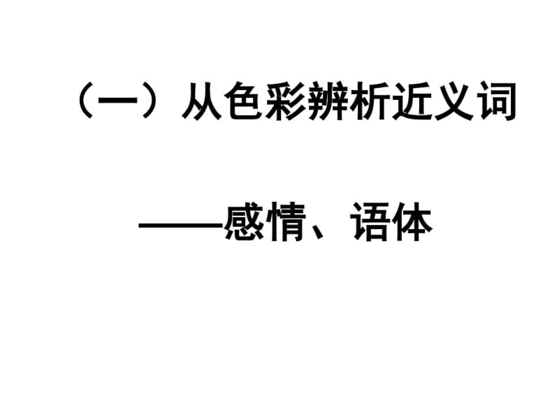 人教版语文初一上：近义词辨析.pdf_第2页