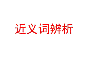 人教版语文初一上：近义词辨析.pdf