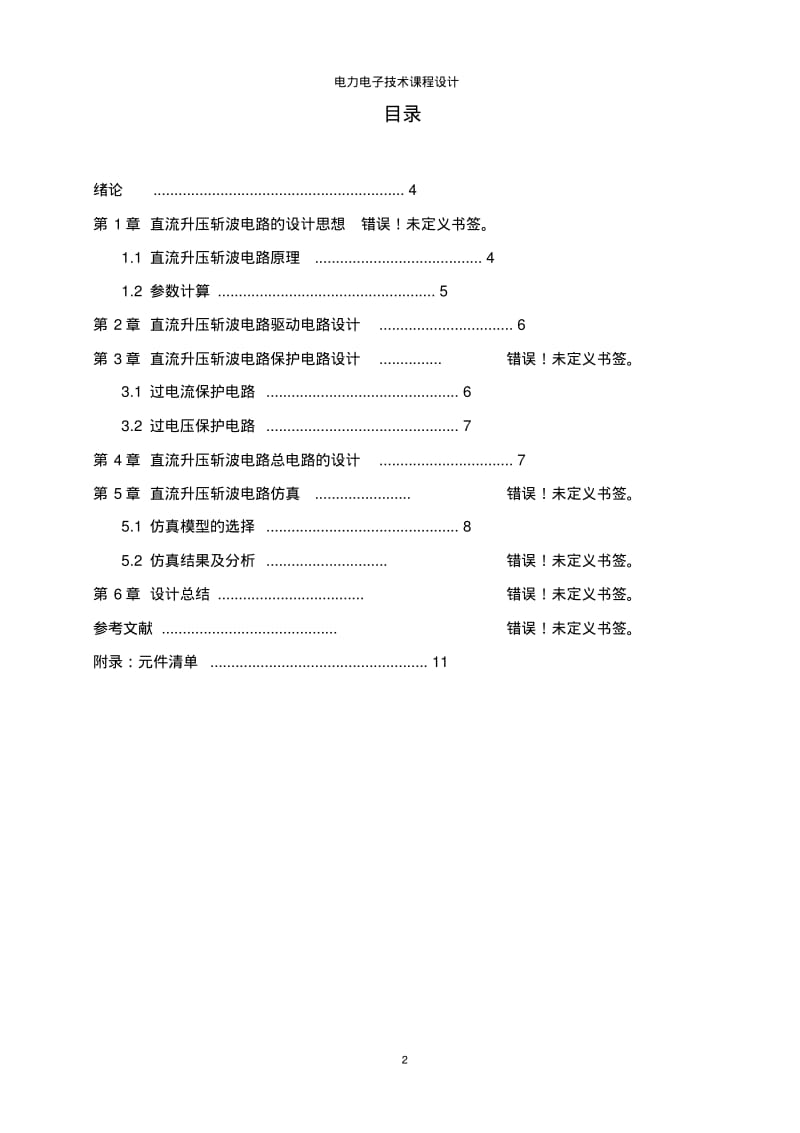 武汉工程大学电力电子技术课程设计综述.pdf_第2页