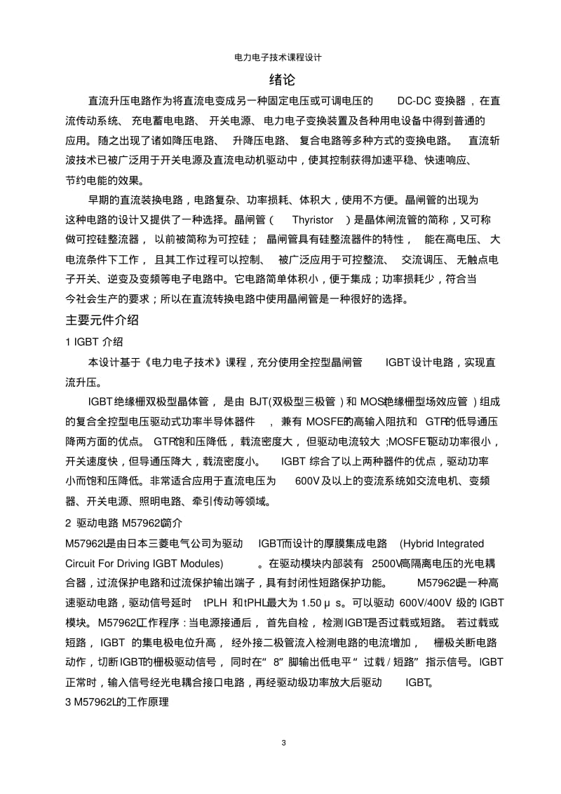 武汉工程大学电力电子技术课程设计综述.pdf_第3页