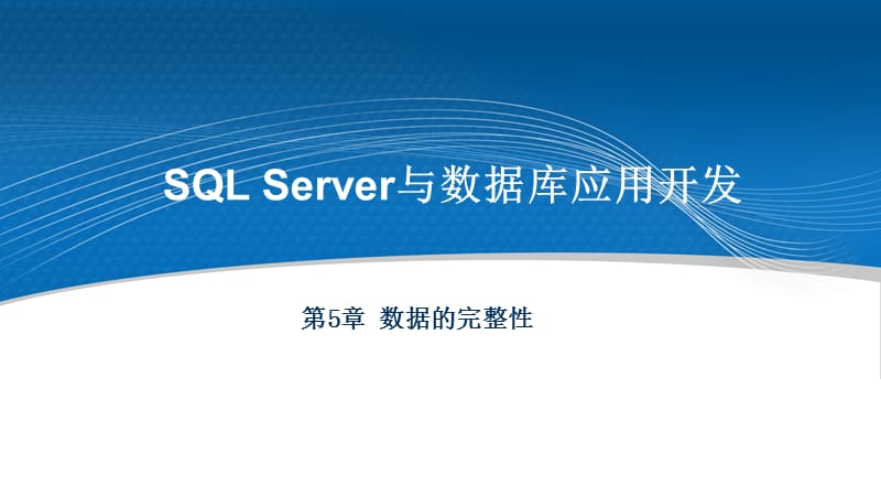 SQLServer与数据库应用开发 第5章 数据的完整性.ppt_第1页