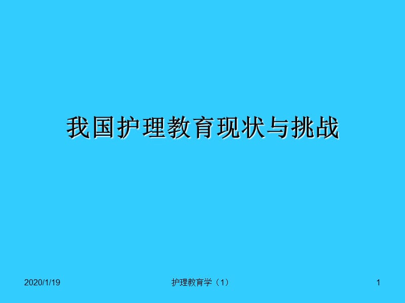 我国护理教育现状与挑战.ppt_第1页