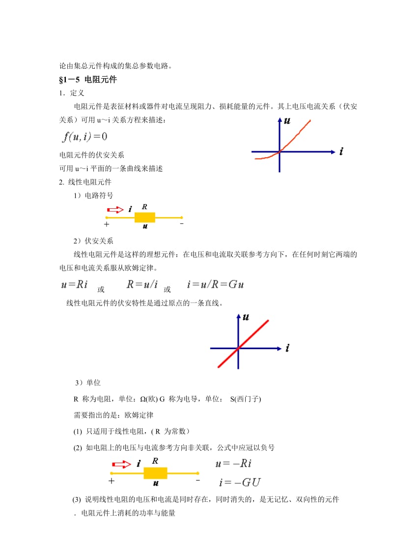 教案 1-2电路元件的数学模型及特性.doc_第3页