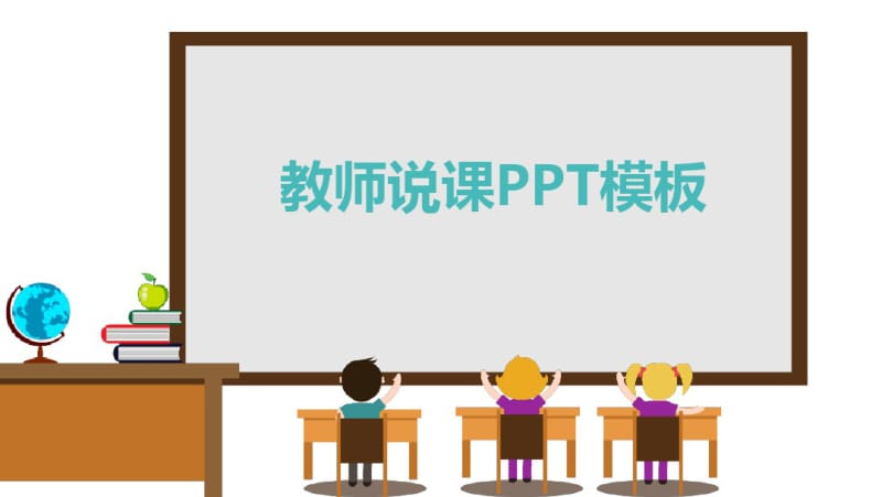 教育教学课程设计教师说课PPT模板(4).pdf_第1页