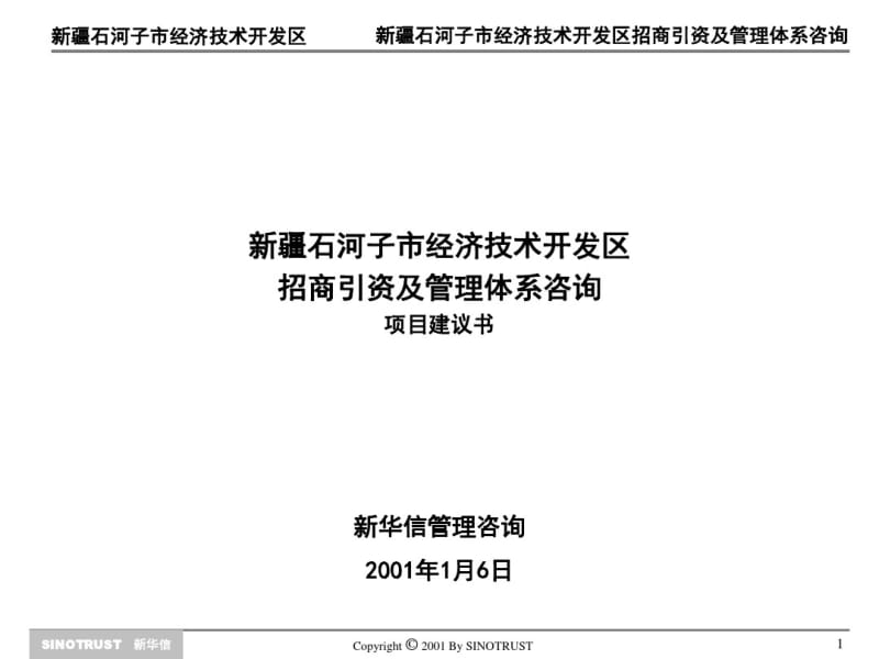 新华信-石河子经济开发区招商引资及管理体系咨询项目建议书11重点.pdf_第1页