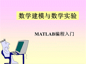 数学建模与数学实验[MATLAB编程入门].ppt