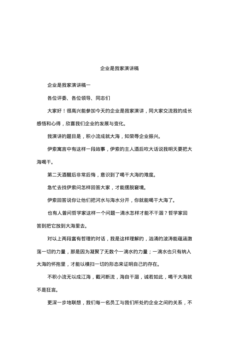 企业是我家演讲稿.pdf_第1页