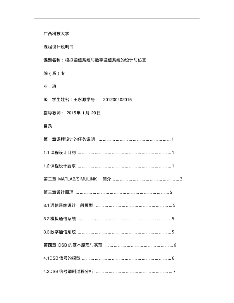 模拟通信系统与数字通信系统的设计与仿真..pdf_第1页