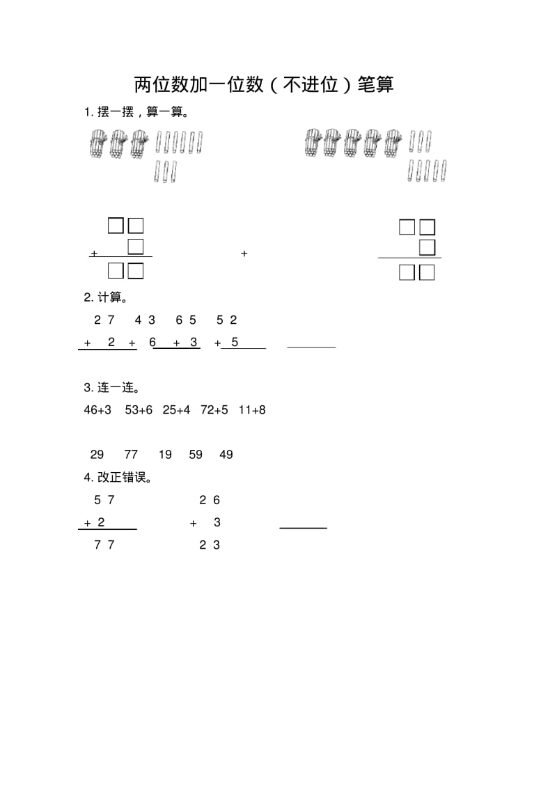 最新人教版二年级上册数学课时练习含答案-2.1.1两位数加一位数(不进位)笔算.pdf_第1页