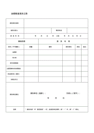 油烟管道清洗记录.pdf