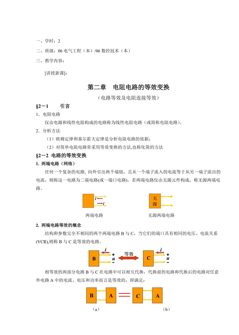 教案 2-1电路等效及电阻连接等效.doc_第2页