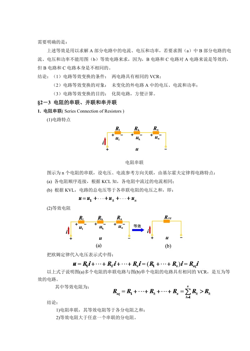 教案 2-1电路等效及电阻连接等效.doc_第3页