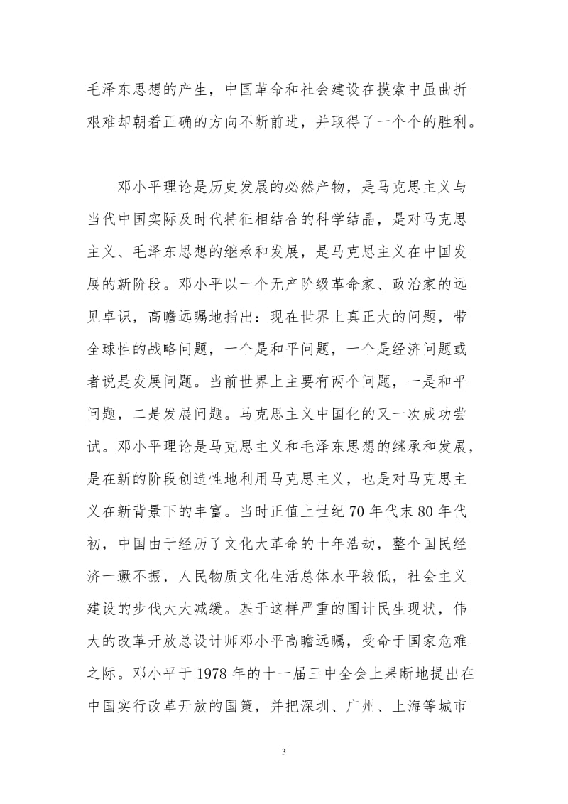 浅谈马克思主义中国化.doc_第3页