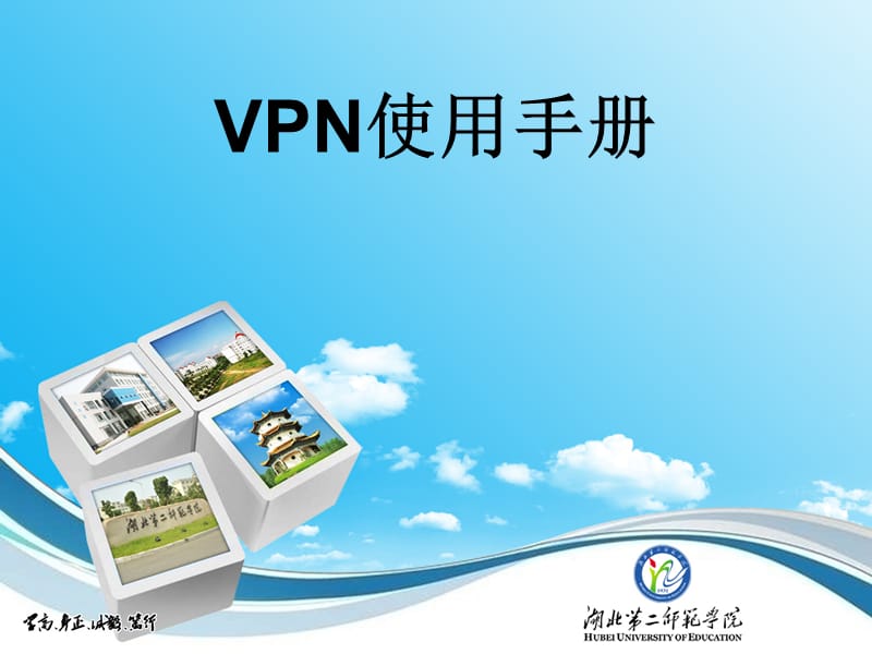 VPN使用手册.ppt_第1页