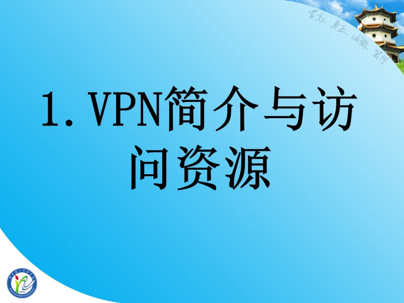 VPN使用手册.ppt_第2页