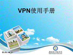 VPN使用手册.ppt