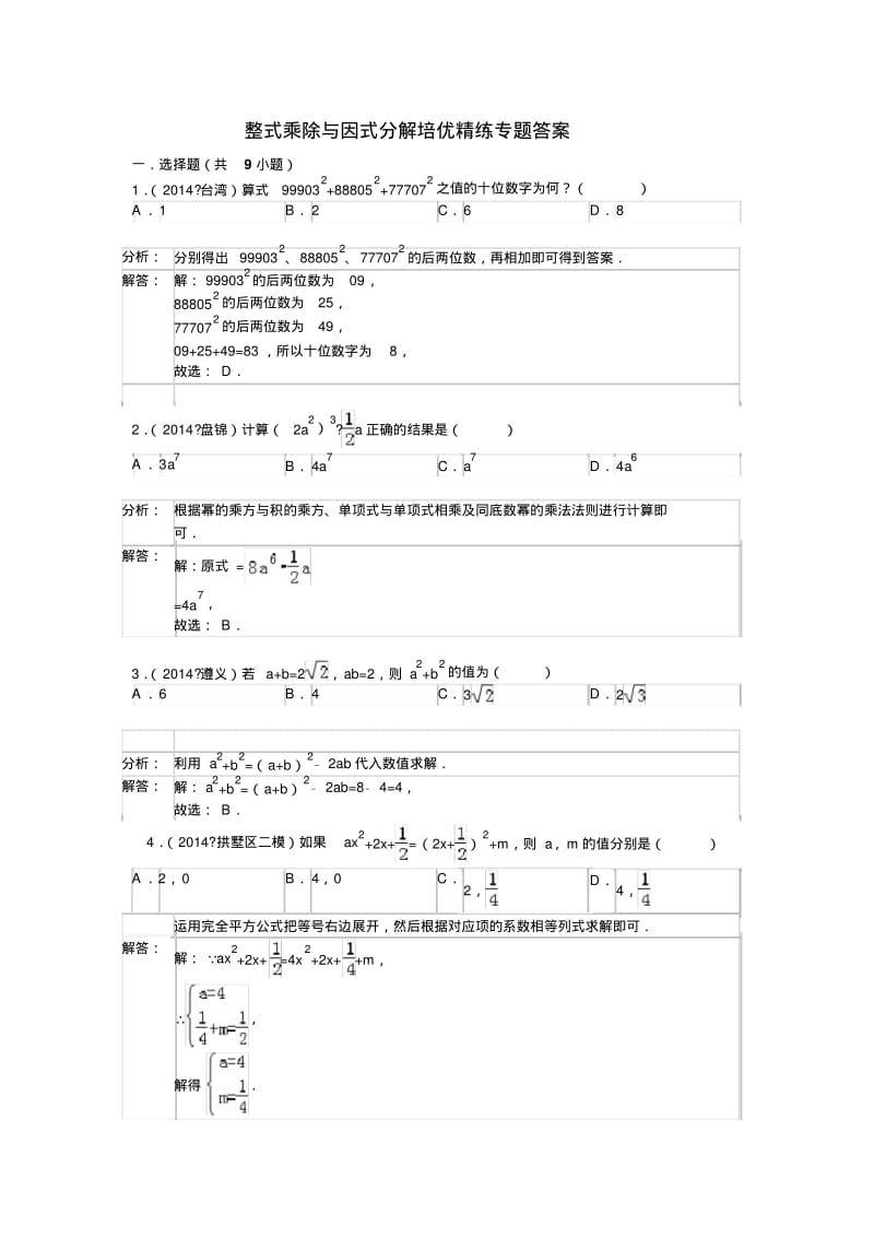整式乘除与因式分解培优精练专题答案.pdf_第1页