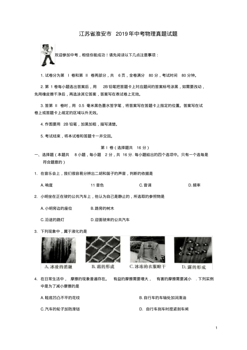 江苏省淮安市2019年中考物理真题试题(1).pdf_第1页