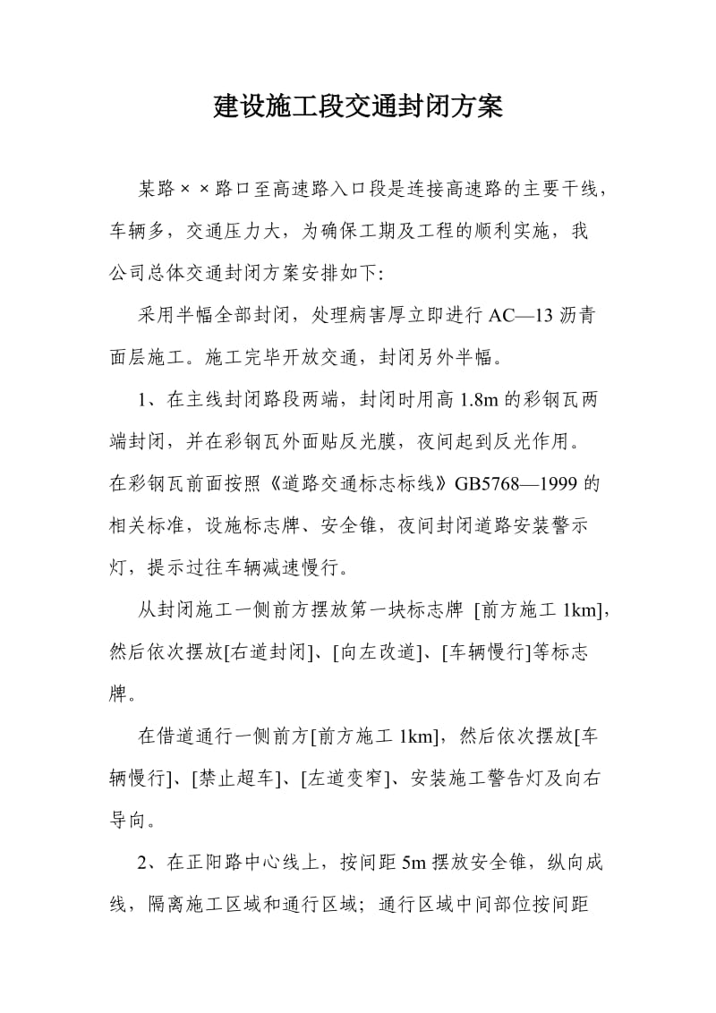 建设施工段交通封闭方案.doc_第1页