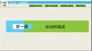 （人教版）高中物理必修1课件：第1章 运动的描述1.1 .ppt