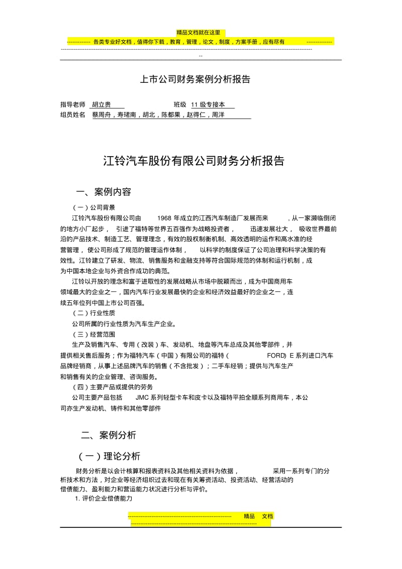 江铃汽车股份有限公司财务分析报告--.pdf_第1页