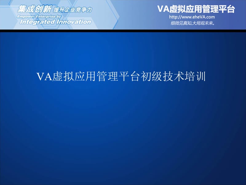 VA虚拟应用管理平台初级技术培训.ppt_第1页
