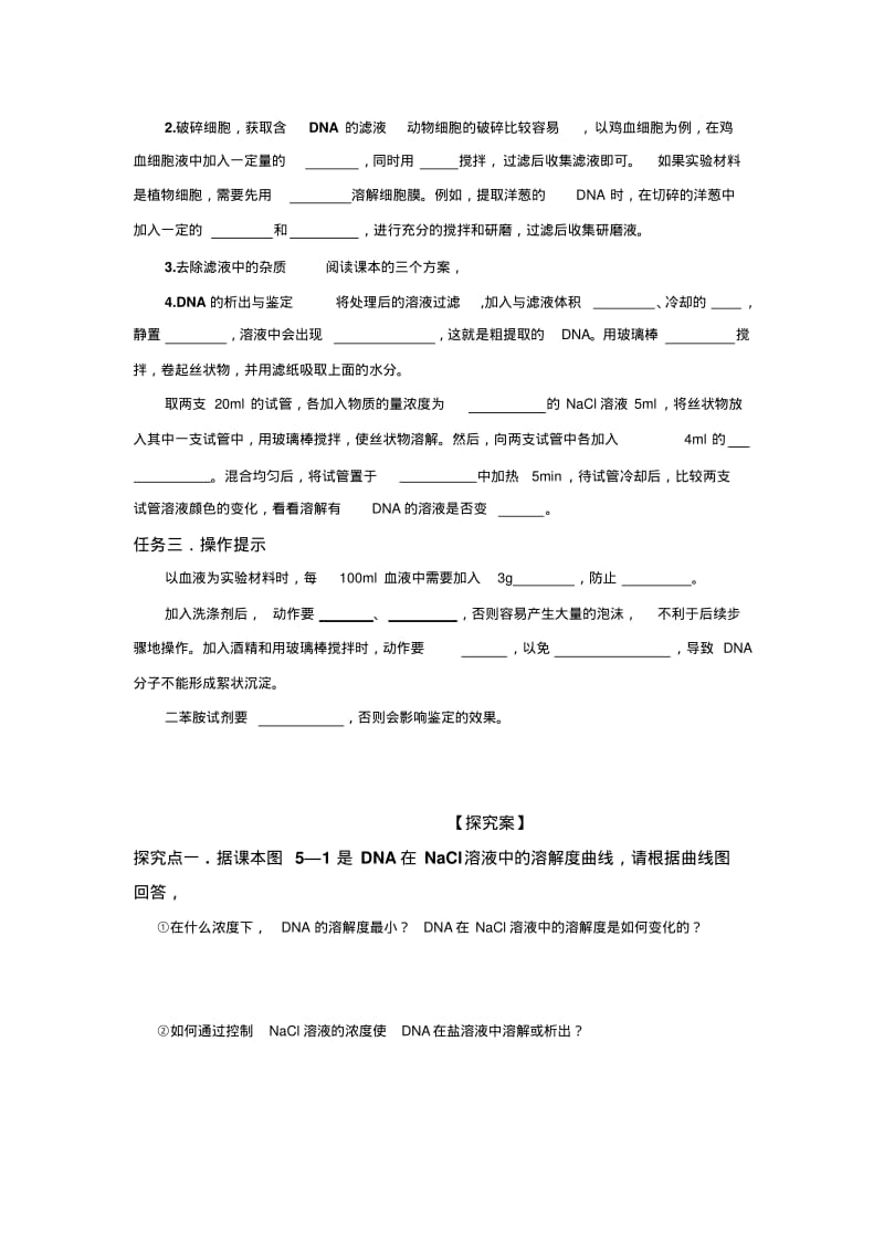 河北省邢台市第二中学人教版高中生物选修一学案专题5课题1DNA的粗提取与鉴定.pdf_第2页