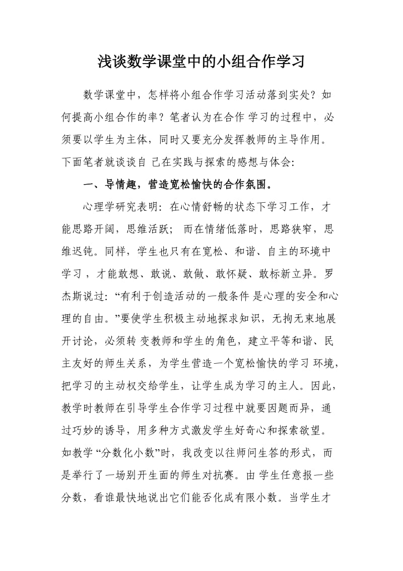 浅谈数学课堂中的小组合作学习.doc_第1页