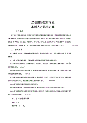 汉语国际教育专业.pdf