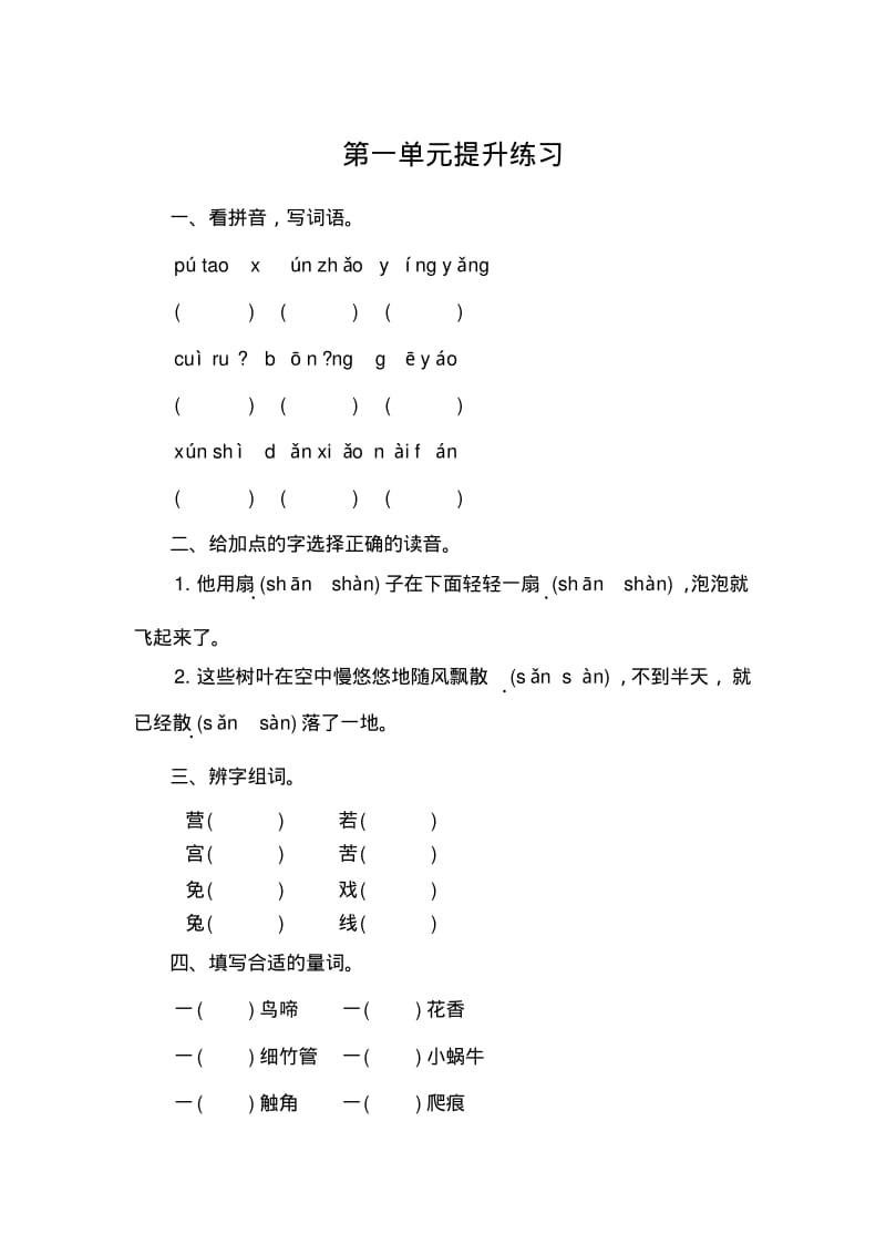 新语文S版三年级上册语文1-6单元单元测试提升练习(含答案).pdf_第1页