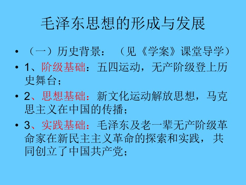 高中历史必修三文化第23课 毛泽东思想的形成和发展.ppt_第1页