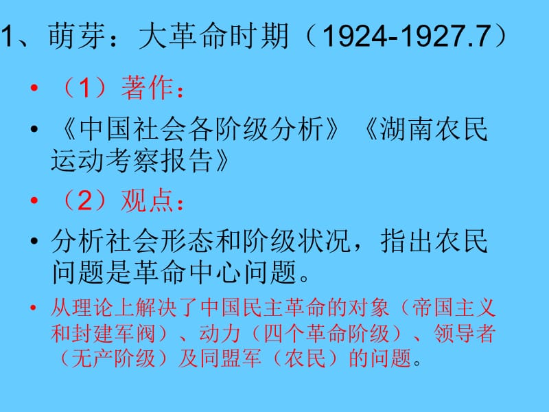 高中历史必修三文化第23课 毛泽东思想的形成和发展.ppt_第3页