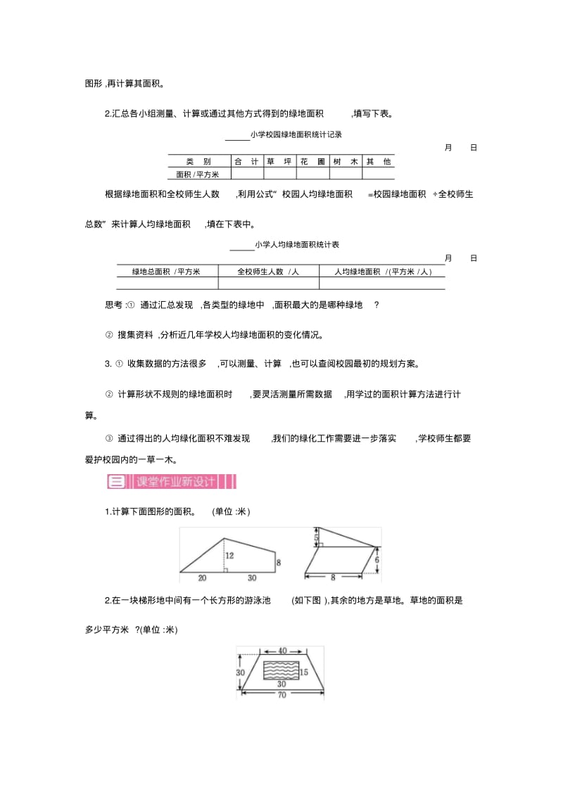 最新苏教版五年级上册数学教案-校园绿地面积.pdf_第2页