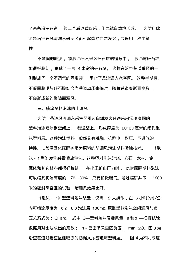 无煤柱开采沿空留巷防止漏风的安全技术措施解析.pdf_第2页