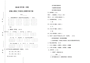 新人教版部编教材二年级上册语文期中测试卷(12).pdf