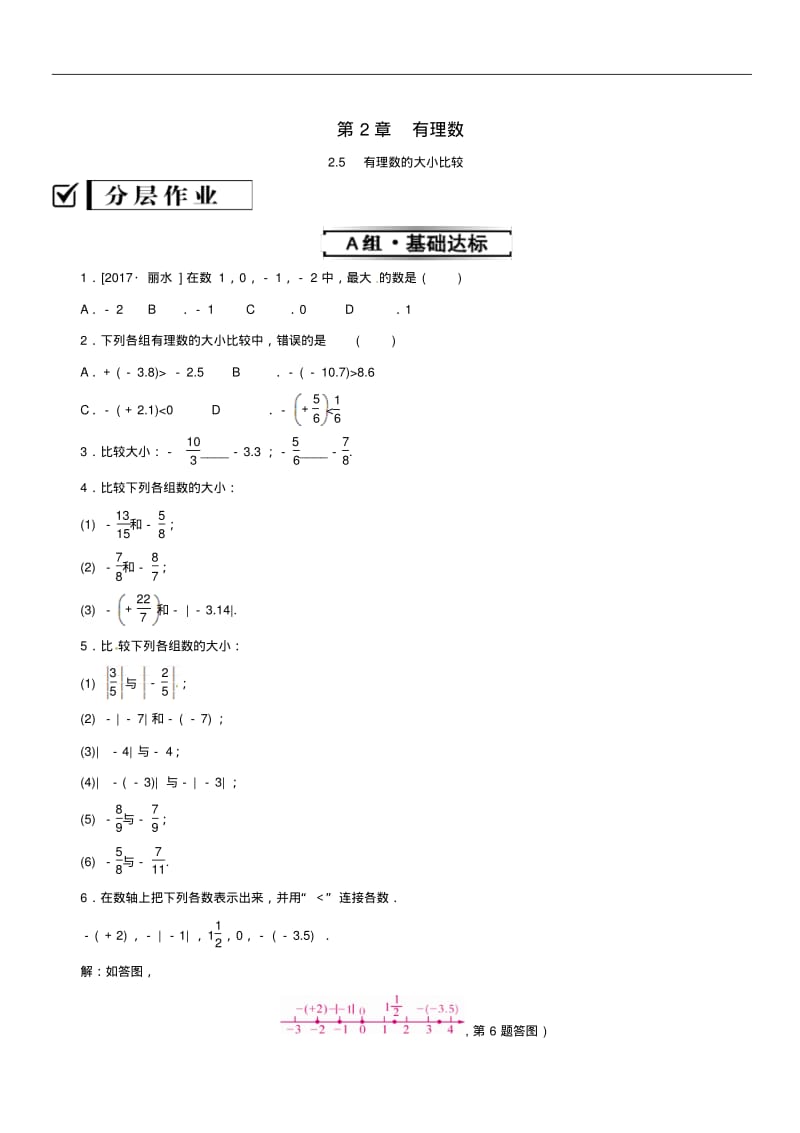 新华东师大版七年级数学上册第2章有理数2.5有理数的大小比较练习.pdf_第1页