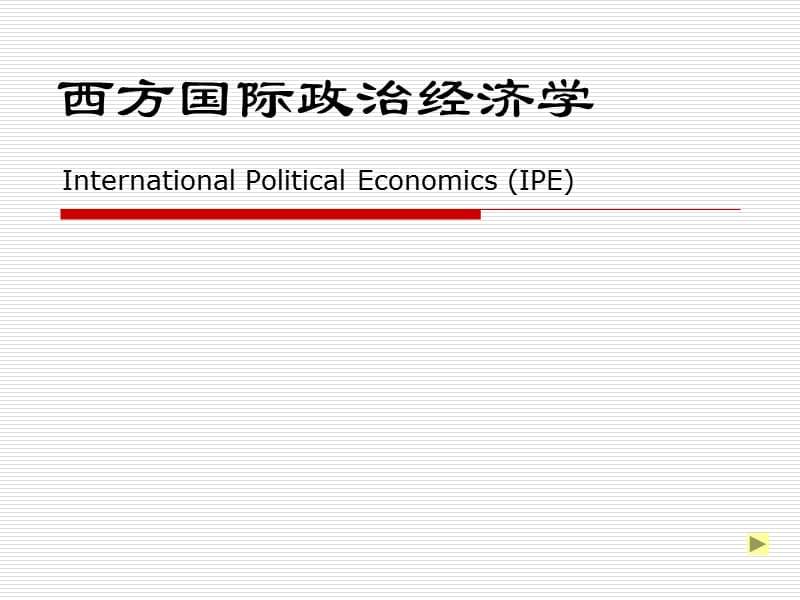 西方国际政治经济学InternationalPoliticalEconomics(IPE).ppt_第1页