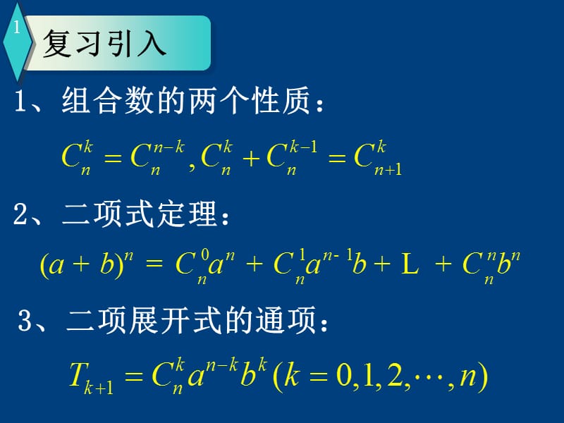 杨辉三角与二项式系数的性质.ppt_第2页