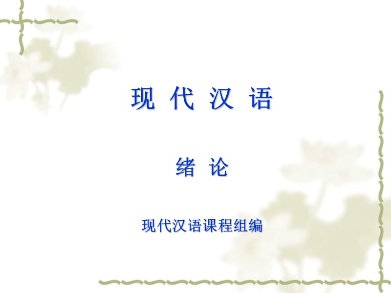 现代汉语绪论.ppt_第1页