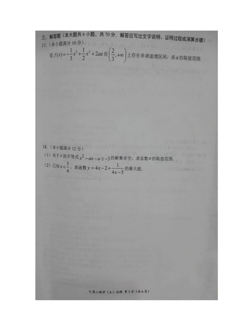 河南省豫南九校2017-2018学年高二上学期期末联考数学(文)试题扫描版含答案.pdf_第3页